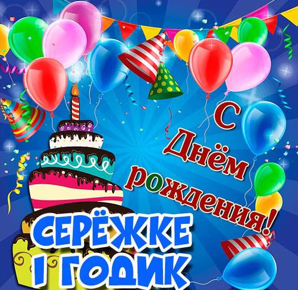 Скачать бесплатно Картинка Сережке на 1 годик на сайте WishesCards.ru