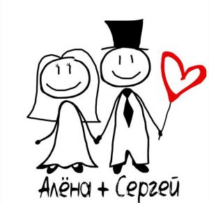 Скачать бесплатно Картинка Сергей и Алена на сайте WishesCards.ru