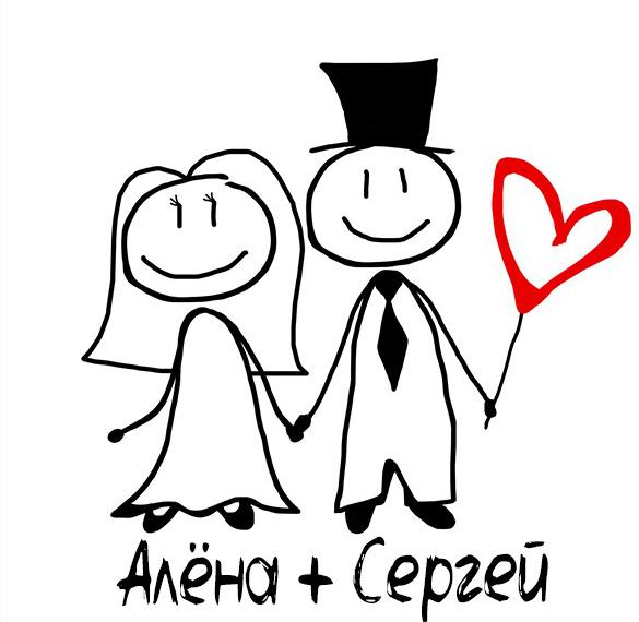 Скачать бесплатно Картинка Сергей и Алена на сайте WishesCards.ru