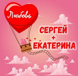 Скачать бесплатно Картинка Сергей и Екатерина на сайте WishesCards.ru