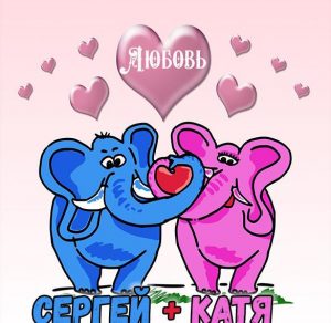 Скачать бесплатно Картинка Сергей и Катя на сайте WishesCards.ru
