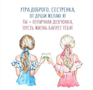 Скачать бесплатно Картинка сестренка доброе утро с пожеланием на сайте WishesCards.ru