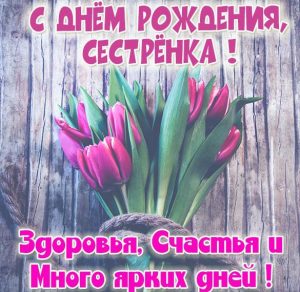 Скачать бесплатно Картинка сестренке на день рождения на сайте WishesCards.ru