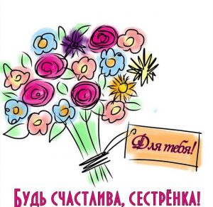 Скачать бесплатно Картинка сестренке с цветами на сайте WishesCards.ru