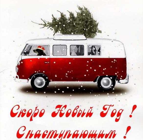 Скачать бесплатно Картинка скоро Новый год на сайте WishesCards.ru