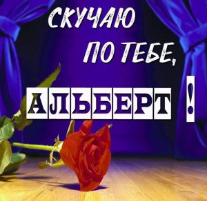 Скачать бесплатно Картинка скучаю по тебе Альберт на сайте WishesCards.ru