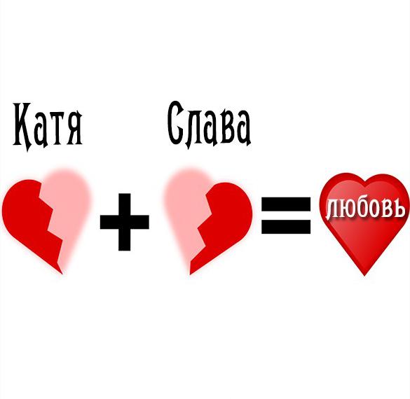 Скачать бесплатно Картинка Слава и Катя на сайте WishesCards.ru