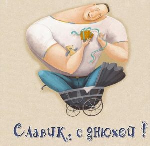 Скачать бесплатно Картинка Славик с днюхой тебя на сайте WishesCards.ru