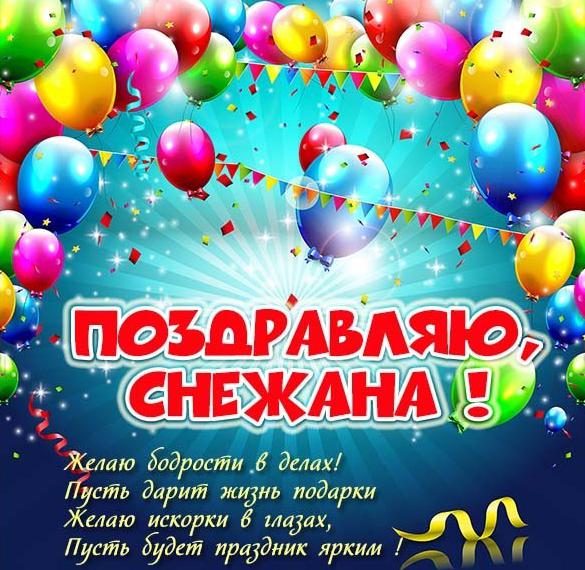 Скачать бесплатно Картинка Снежане с поздравлением на сайте WishesCards.ru