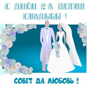 Скачать бесплатно Картинка со 2-ой годовщиной свадьбы на сайте WishesCards.ru