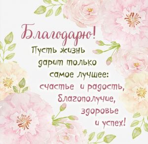 Скачать бесплатно Картинка со словом благодарю красивая на сайте WishesCards.ru