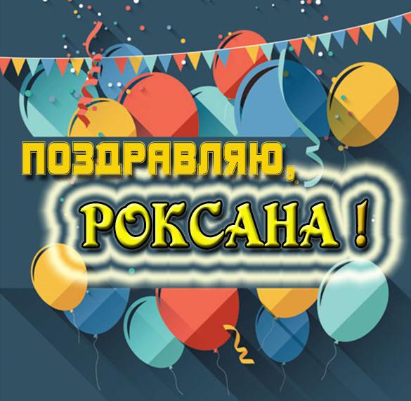 Скачать бесплатно Картинка со словом Роксана на сайте WishesCards.ru