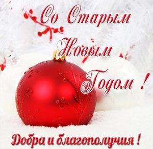 Скачать бесплатно Картинка со Старым Новым Годом на сайте WishesCards.ru