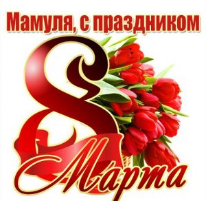 Скачать бесплатно Картинка со стихами для мамы на 8 марта на сайте WishesCards.ru