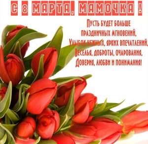 Скачать бесплатно Картинка со стихами на 8 марта маме на сайте WishesCards.ru