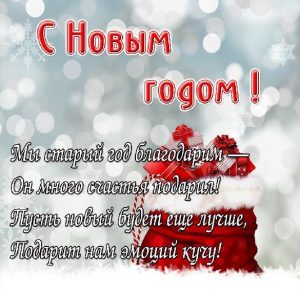 Скачать бесплатно Картинка со стихами на праздник Новый год на сайте WishesCards.ru