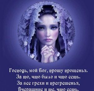 Скачать бесплатно Картинка со стихами на прощеное воскресенье на сайте WishesCards.ru