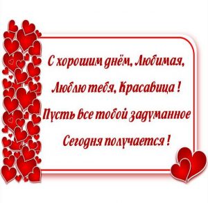 Скачать бесплатно Картинка со стихами с хорошим днем любимой на сайте WishesCards.ru