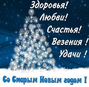 Скачать бесплатно Картинка со стихами со Старым Новым Годом на сайте WishesCards.ru