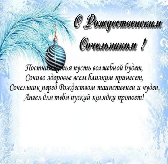 Скачать бесплатно Картинка со стихом с Сочельником на сайте WishesCards.ru
