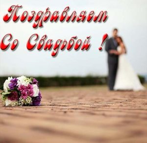 Скачать бесплатно Картинка со свадьбой на сайте WishesCards.ru