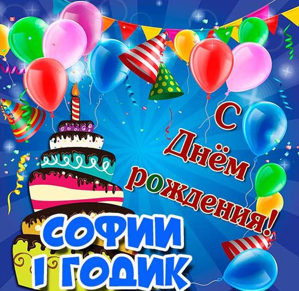 Скачать бесплатно Картинка Софии на 1 годик на сайте WishesCards.ru