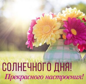 Скачать бесплатно Картинка солнечного дня прекрасного настроения на сайте WishesCards.ru