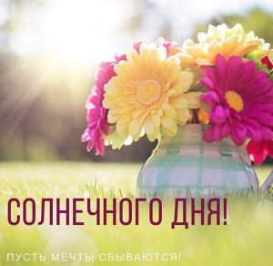 Скачать бесплатно Картинка солнечного дня с надписью на сайте WishesCards.ru