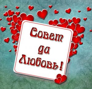 Скачать бесплатно Картинка совет да любовь на сайте WishesCards.ru