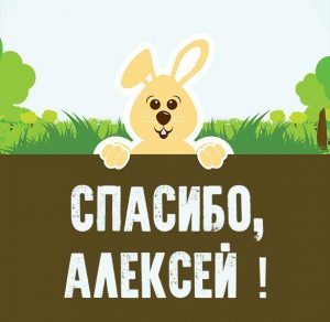 Скачать бесплатно Картинка спасибо Алексей на сайте WishesCards.ru