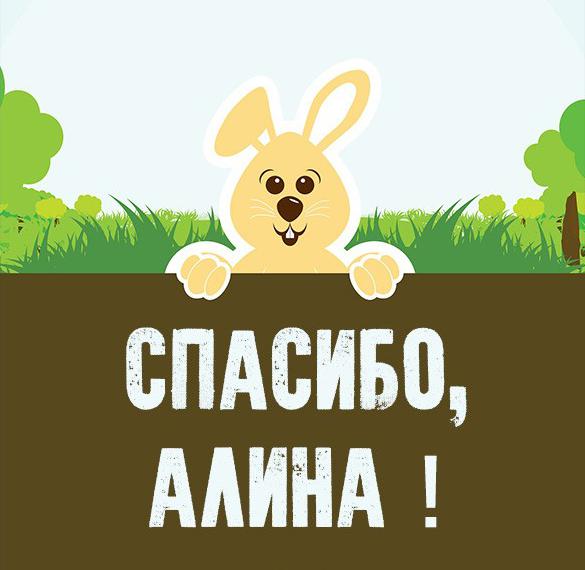 Скачать бесплатно Картинка спасибо Алина на сайте WishesCards.ru