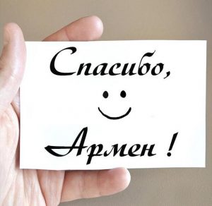 Скачать бесплатно Картинка спасибо Армен на сайте WishesCards.ru