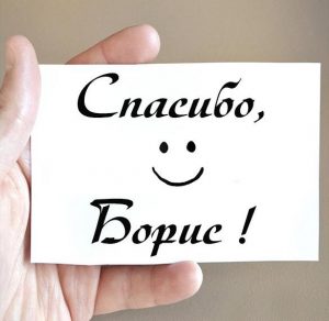 Скачать бесплатно Картинка спасибо Борис на сайте WishesCards.ru