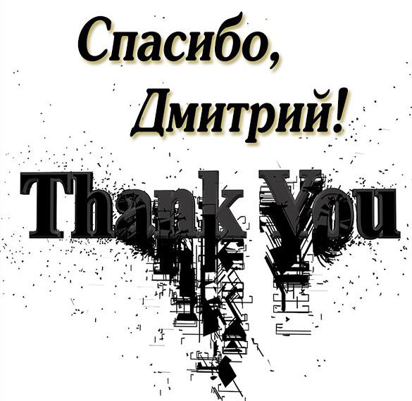 Скачать бесплатно Картинка спасибо Дмитрий на сайте WishesCards.ru