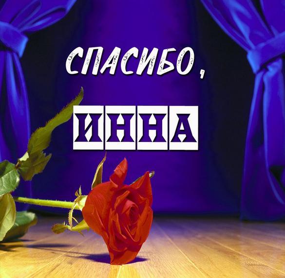 Скачать бесплатно Картинка спасибо Инна на сайте WishesCards.ru