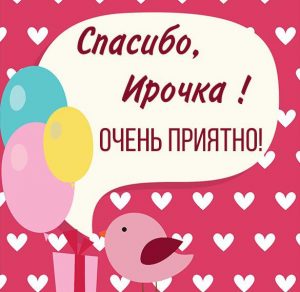 Скачать бесплатно Картинка спасибо Ирочка очень приятно на сайте WishesCards.ru