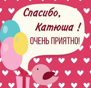 Скачать бесплатно Картинка спасибо Катюша очень приятно на сайте WishesCards.ru