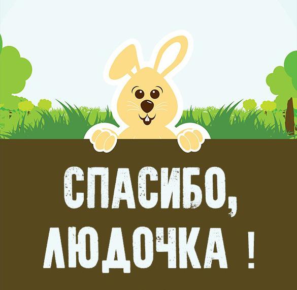 Скачать бесплатно Картинка спасибо Людочка на сайте WishesCards.ru