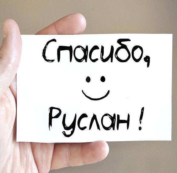Скачать бесплатно Картинка спасибо Руслан на сайте WishesCards.ru