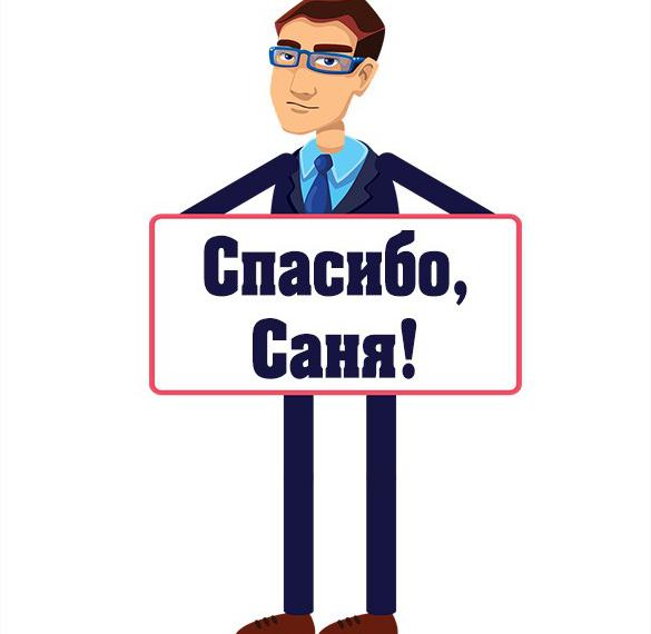 Скачать бесплатно Картинка спасибо Саня на сайте WishesCards.ru
