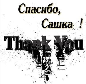 Скачать бесплатно Картинка спасибо Сашка на сайте WishesCards.ru