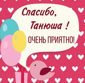 Скачать бесплатно Картинка спасибо Танюша очень приятно на сайте WishesCards.ru
