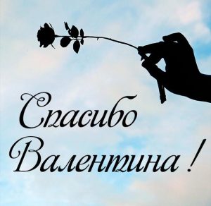Скачать бесплатно Картинка спасибо Валентина на сайте WishesCards.ru