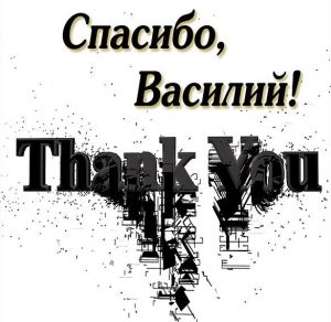 Скачать бесплатно Картинка спасибо Василий на сайте WishesCards.ru