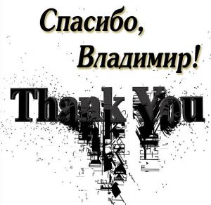 Скачать бесплатно Картинка спасибо Владимир на сайте WishesCards.ru