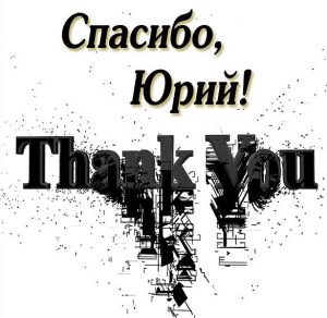 Скачать бесплатно Картинка спасибо Юрий на сайте WishesCards.ru