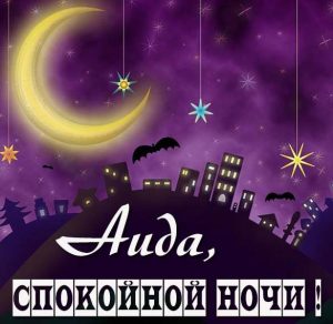 Скачать бесплатно Картинка спокойной ночи Аида на сайте WishesCards.ru