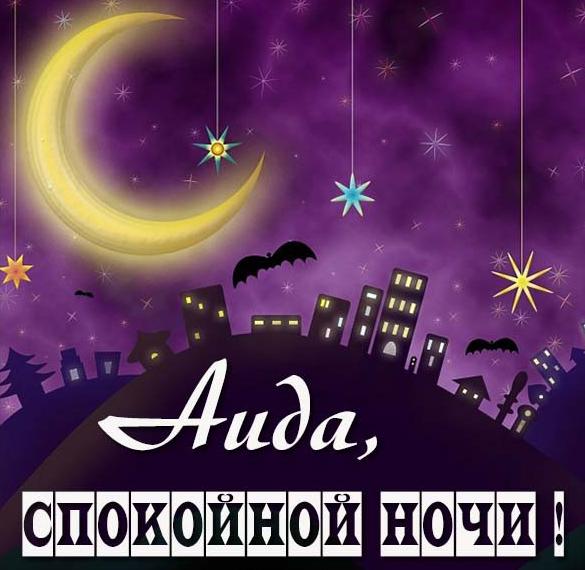 Скачать бесплатно Картинка спокойной ночи Аида на сайте WishesCards.ru