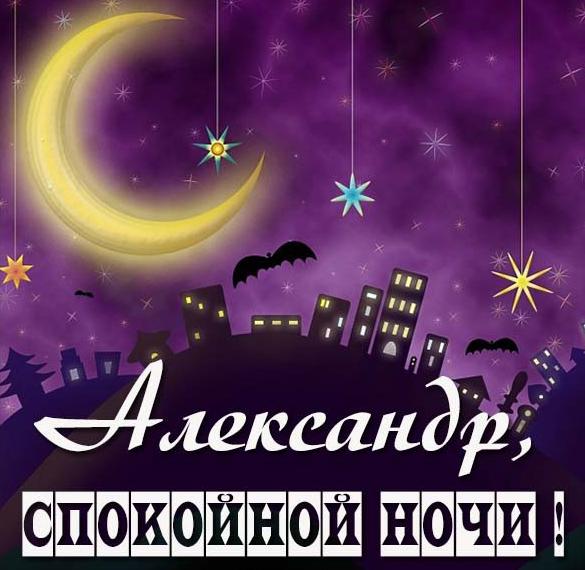 Скачать бесплатно Картинка спокойной ночи Александр на сайте WishesCards.ru