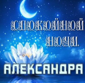 Скачать бесплатно Картинка спокойной ночи Александра на сайте WishesCards.ru